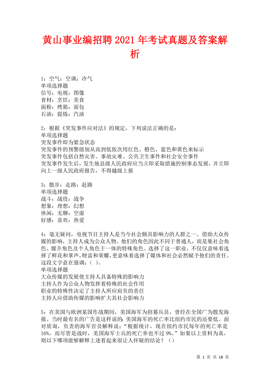 黄山事业编招聘2021年考试真题及答案解析卷11_第1页