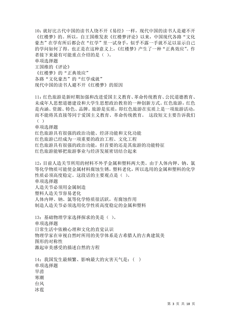 黄山事业编招聘2021年考试真题及答案解析卷11_第3页