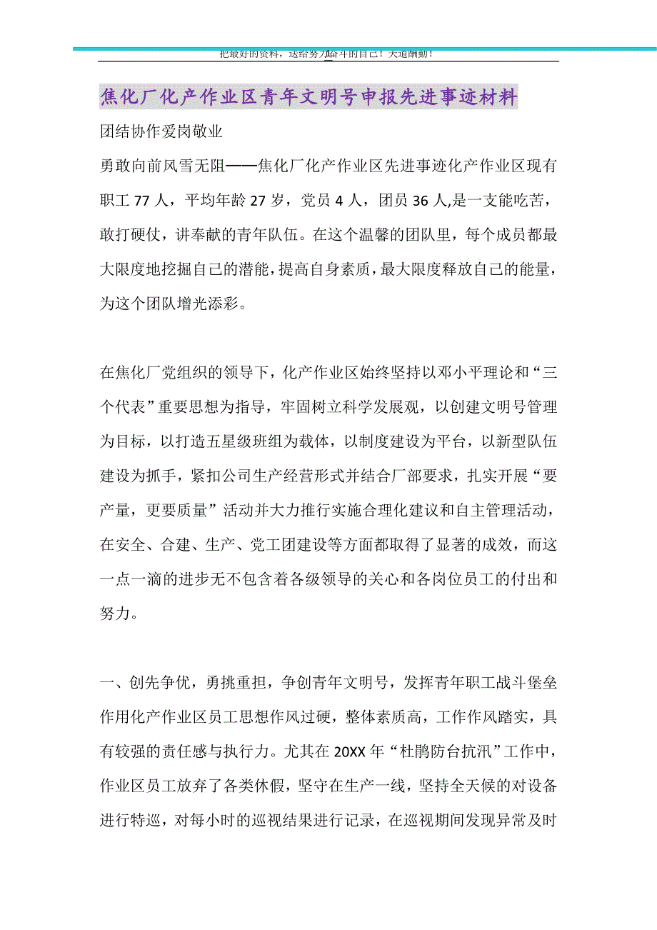 2021年焦化厂化产作业区青年文明号申报先进事迹材料_第1页