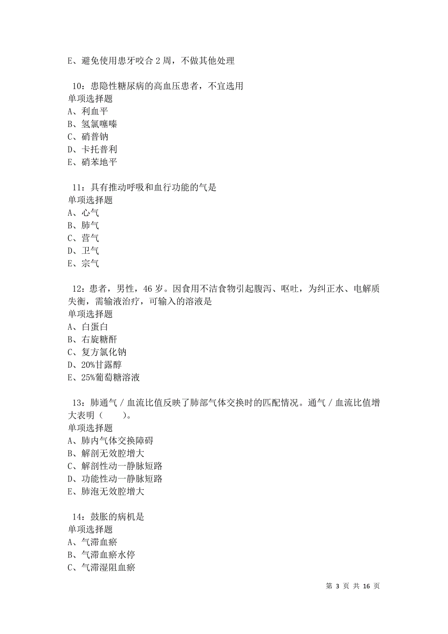 乌鲁木齐卫生系统招聘2021年考试真题及答案解析卷20_第3页