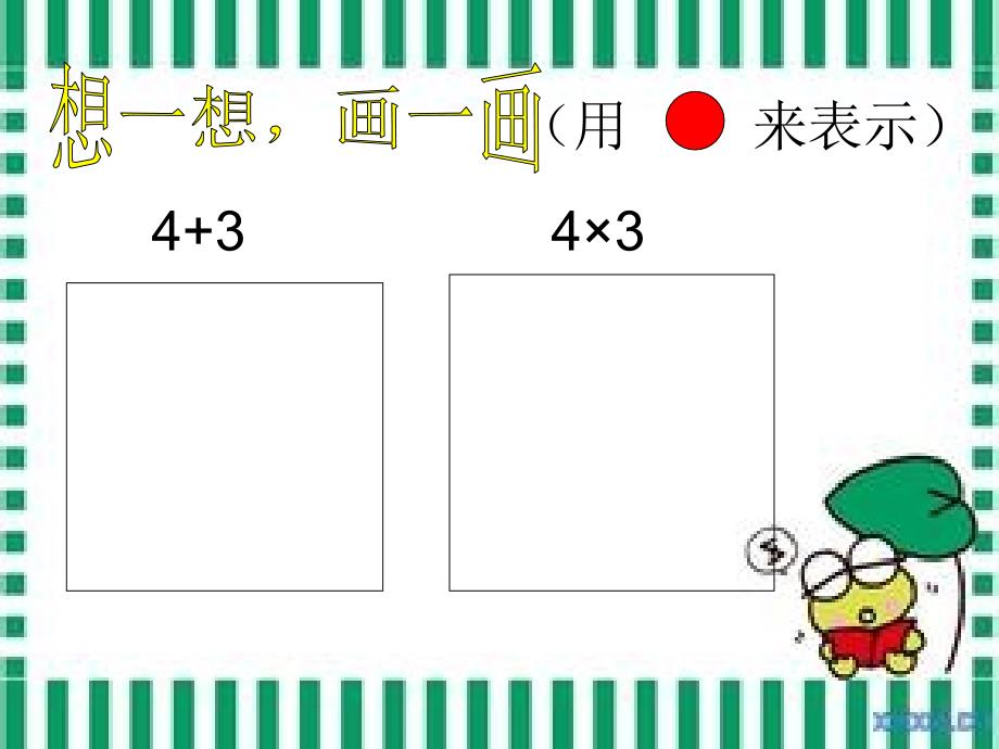 2021年整理二年级上乘法和加法问题的区别_第4页