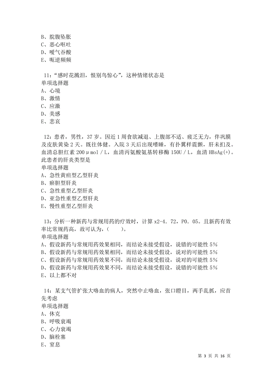 六枝特2021年卫生系统招聘考试真题及答案解析卷6_第3页