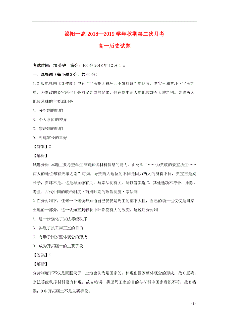 《河南省2018-2019学年高一历史上学期第二次月考试题（含解析）》_第1页