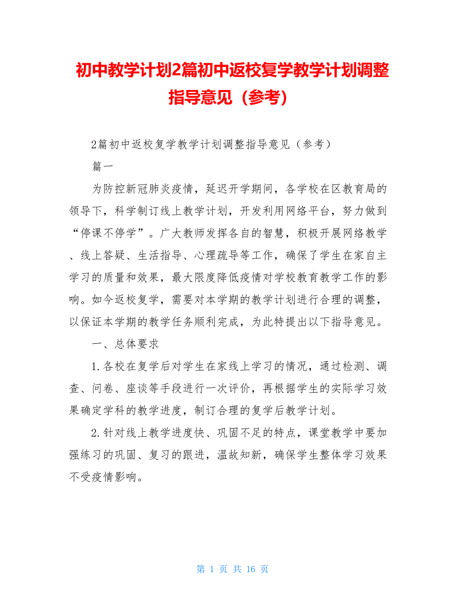 初中教学计划2篇初中返校复学教学计划调整指导意见（参考_第1页