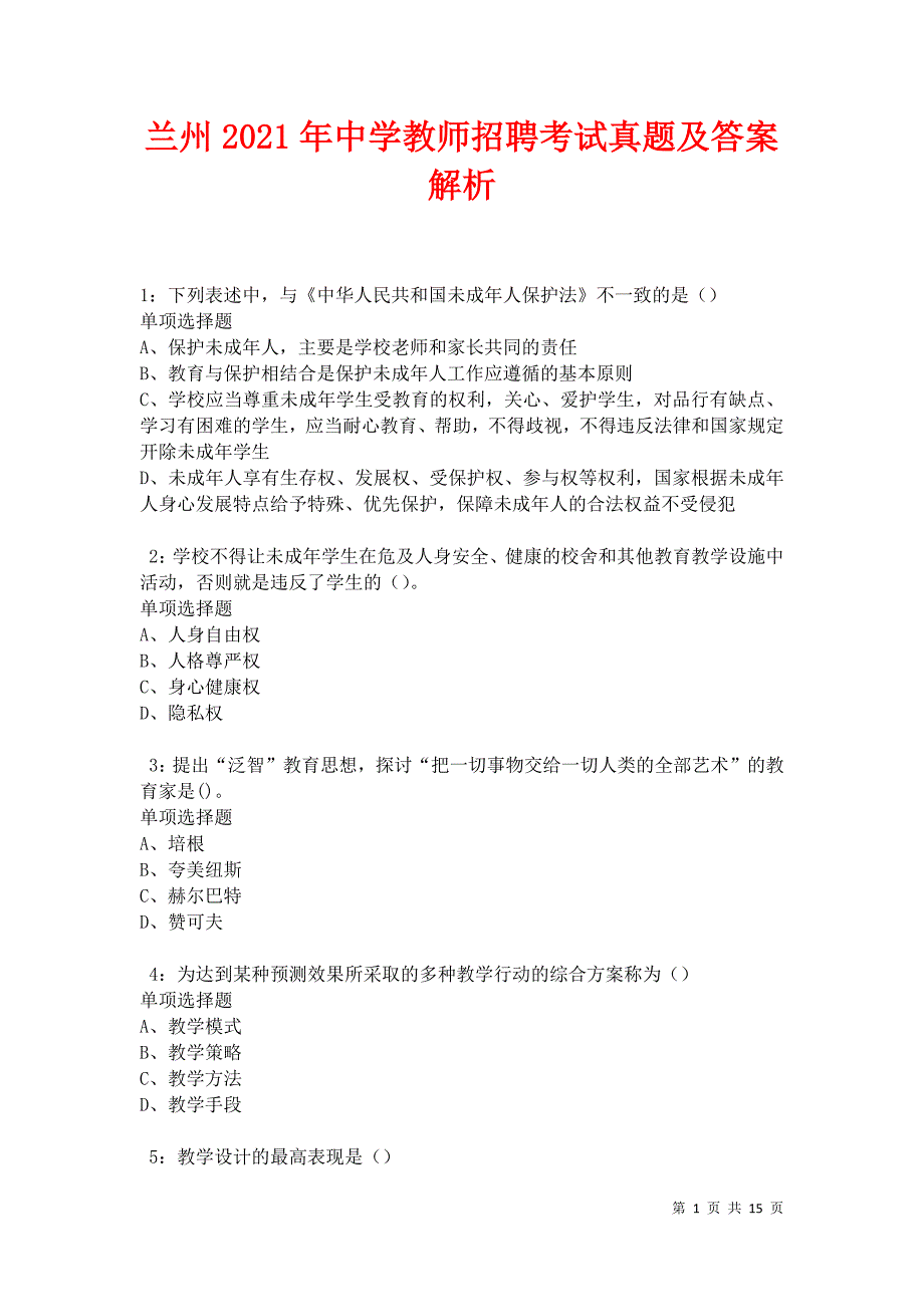 兰州2021年中学教师招聘考试真题及答案解析卷4_第1页