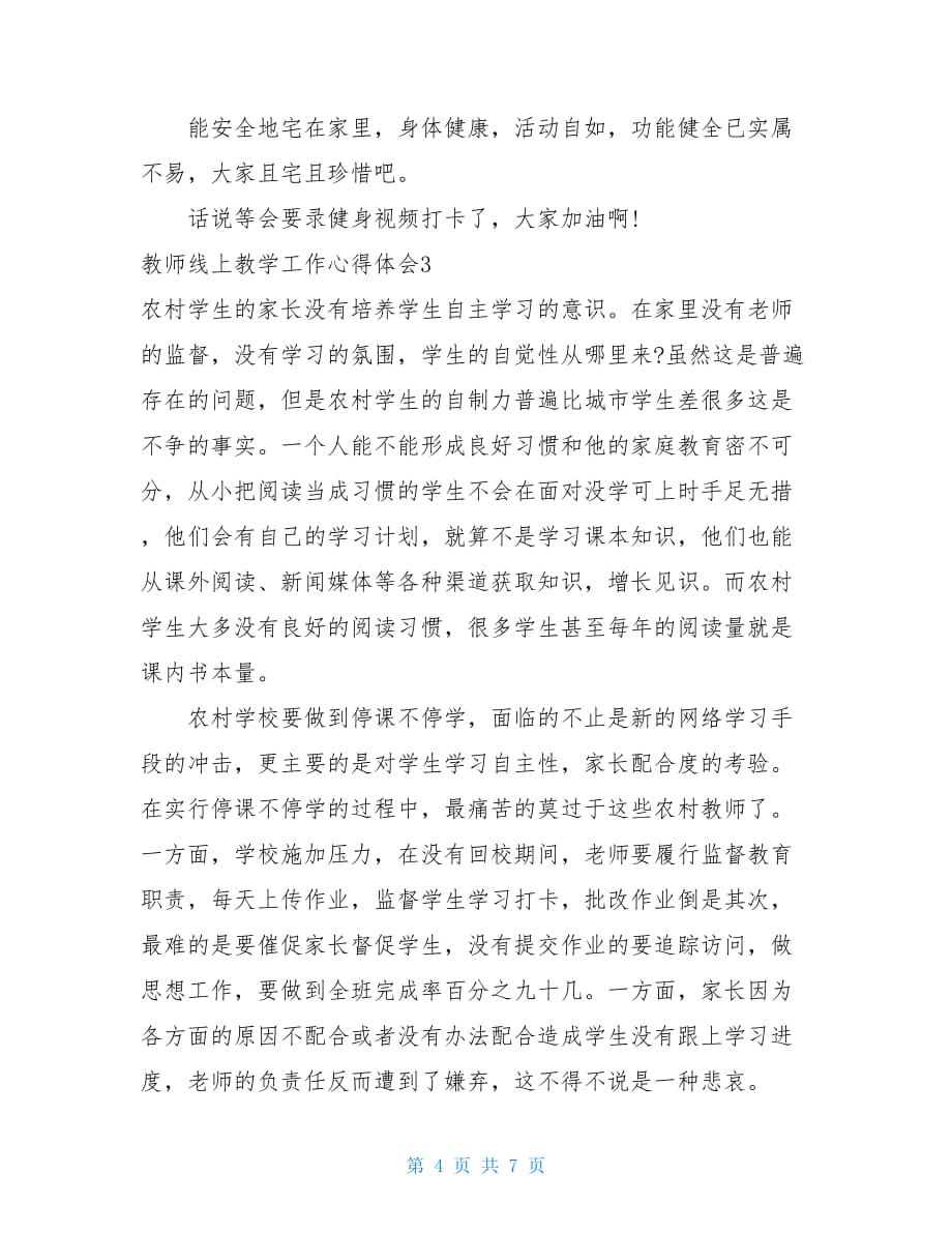 教师线上教学工作心得体会案例5篇_第4页