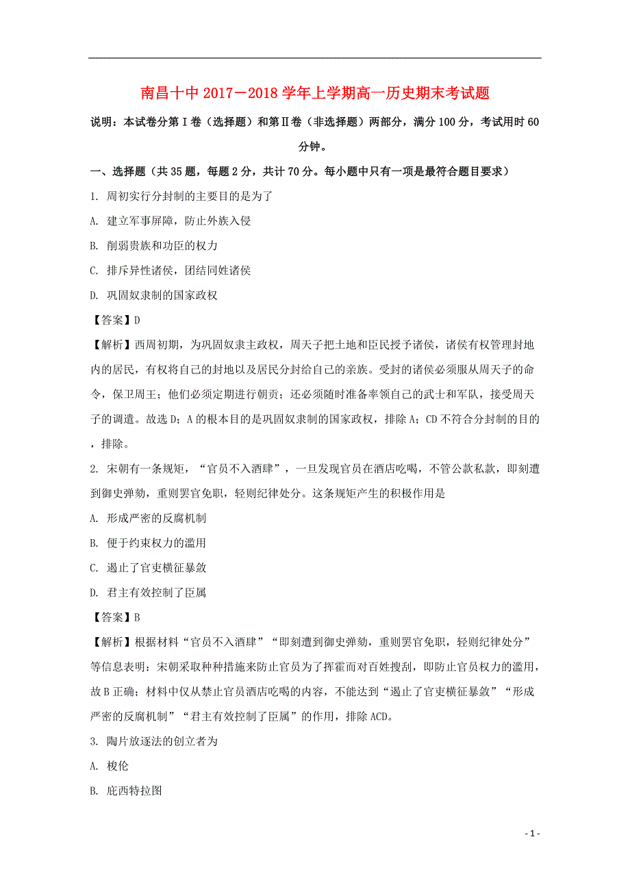 《江西省2017-2018学年高一历史上学期期末考试试题（含解析）》_第1页