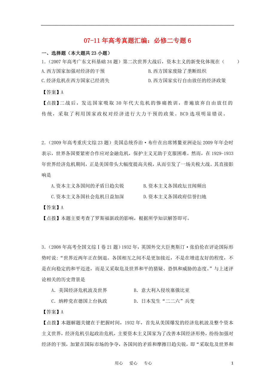 高三生物 复习精品课件及资料07-11年高考历史真题汇编 专题6 必修2_第1页