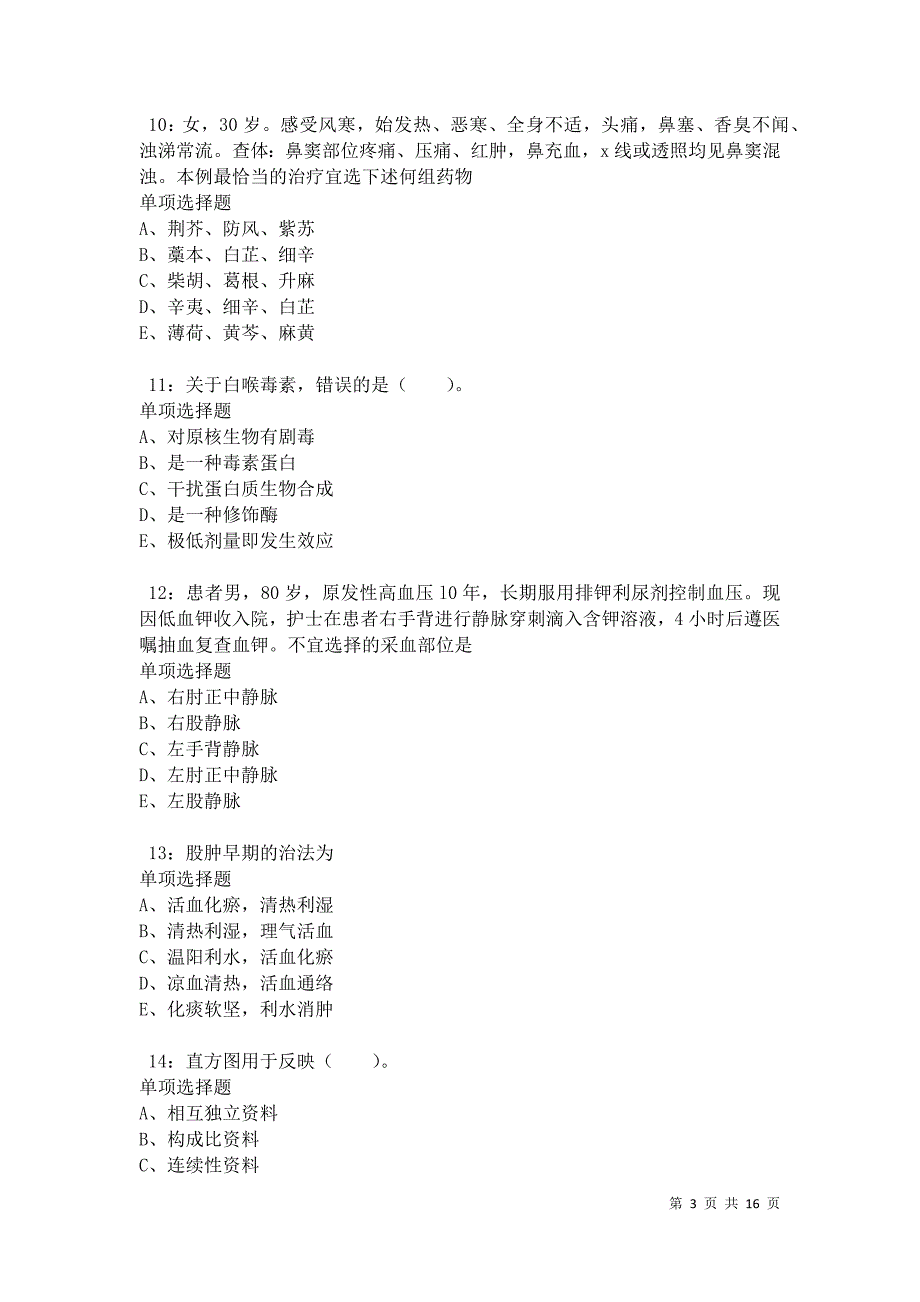 保定2021年卫生系统招聘考试真题及答案解析卷7_第3页
