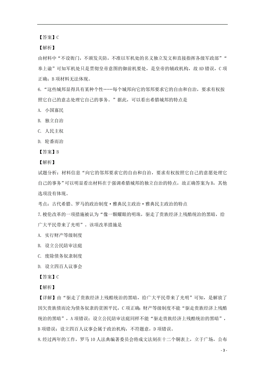 《安徽省芜湖市2018-2019学年高一历史上学期期末考试试题（含解析）》_第3页