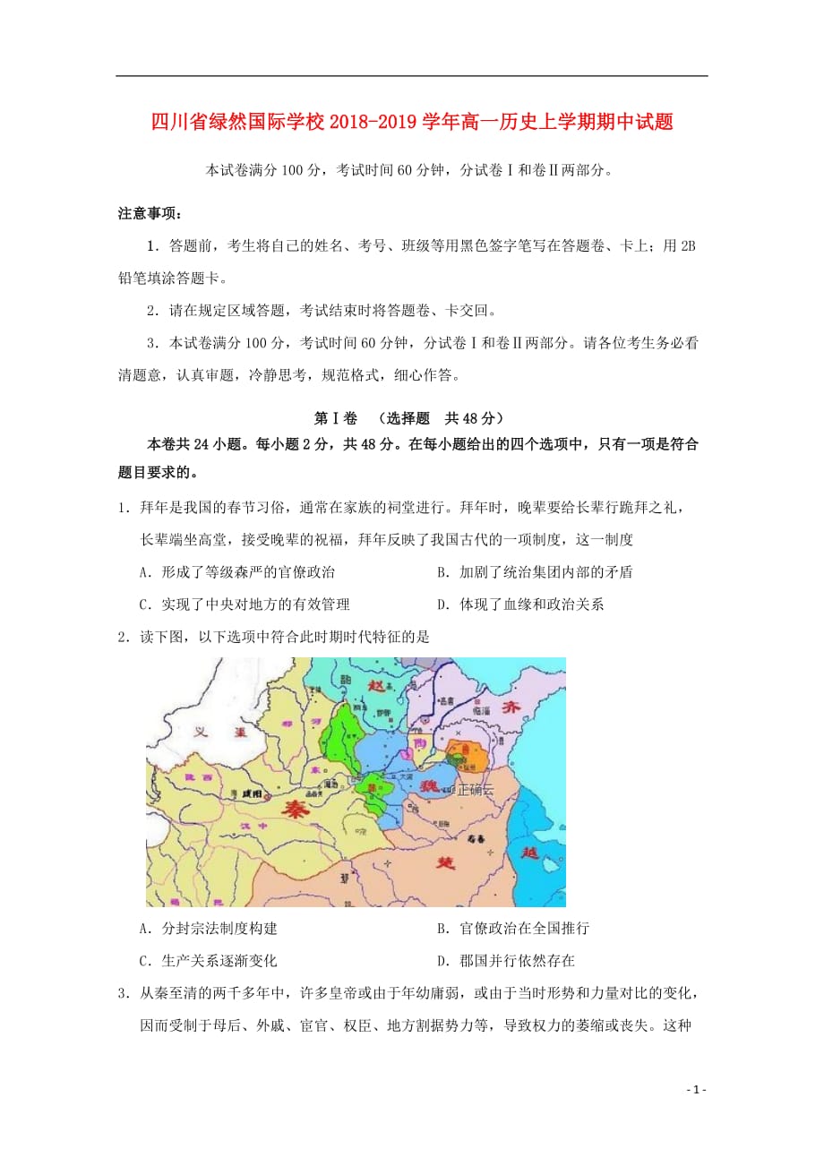 《四川省绿然国际学校2018-2019学年高一历史上学期期中试题》_第1页