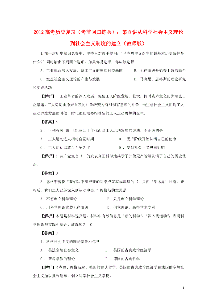 《高考历史复习 考前回归练兵 第8讲从科学社会主义理论到社会主义制度的建立（教师版）》_第1页