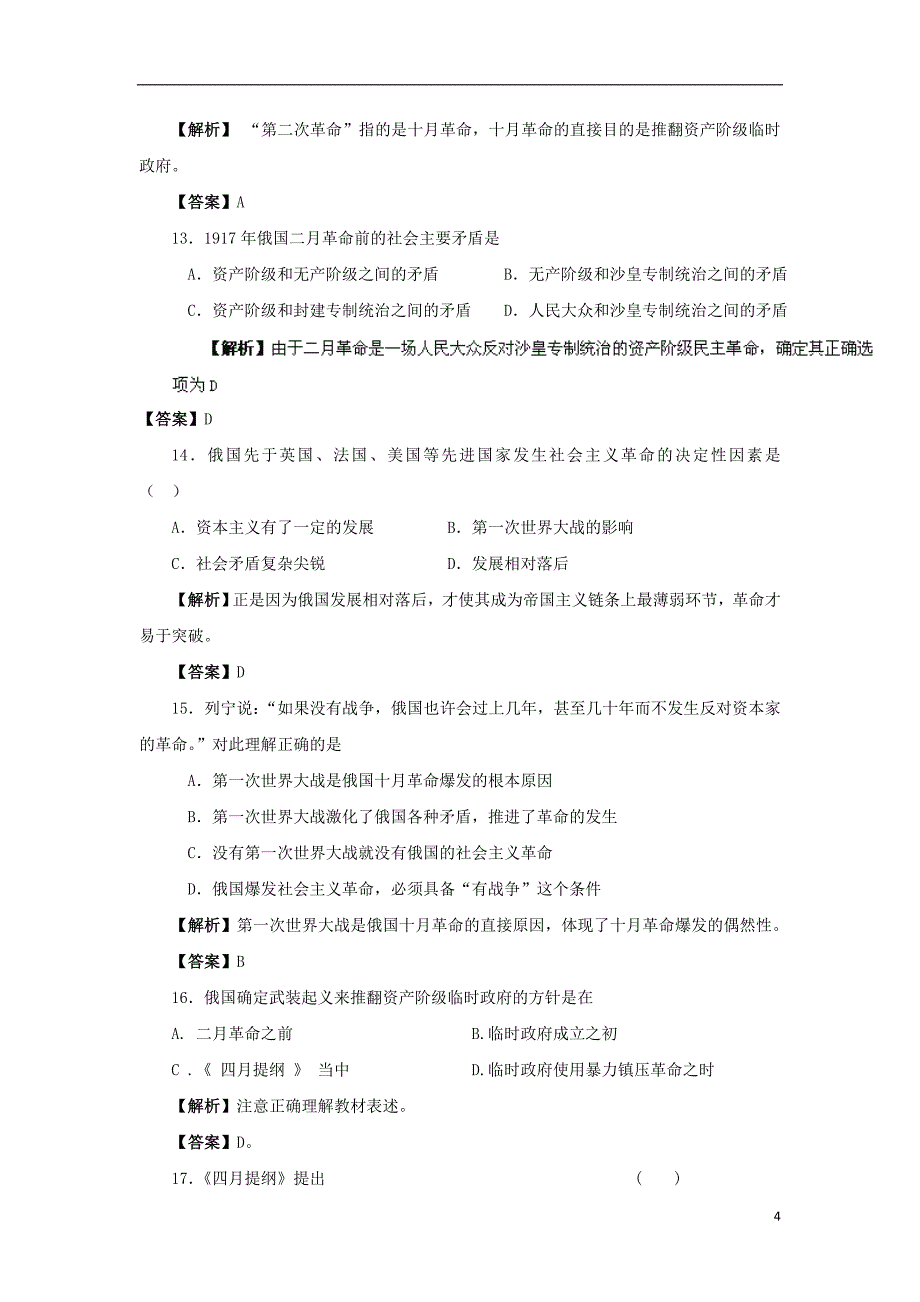 《高考历史复习 考前回归练兵 第8讲从科学社会主义理论到社会主义制度的建立（教师版）》_第4页