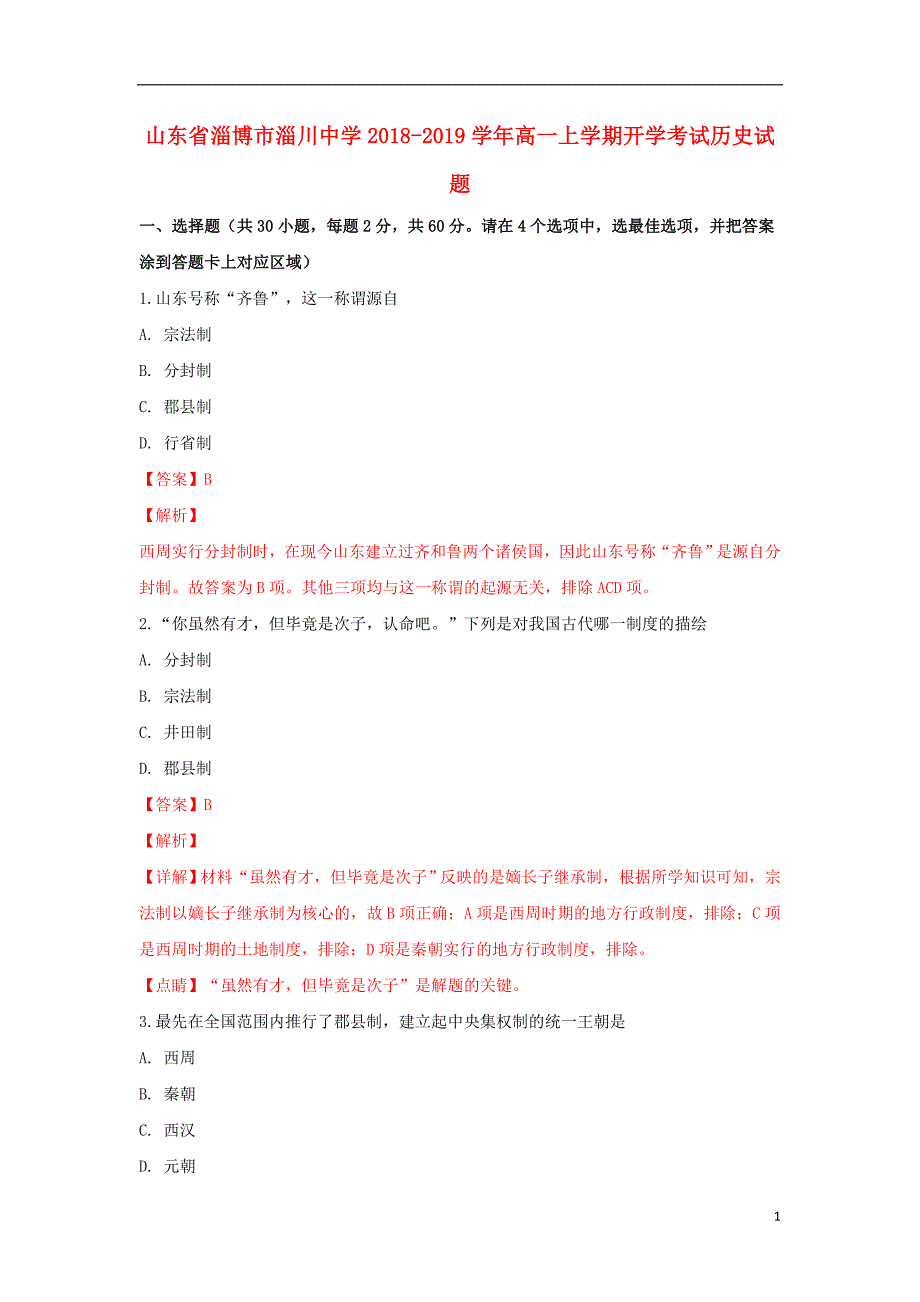 《山东省淄博市淄川中学2018-2019学年高一历史上学期开学考试试题（含解析）》_第1页