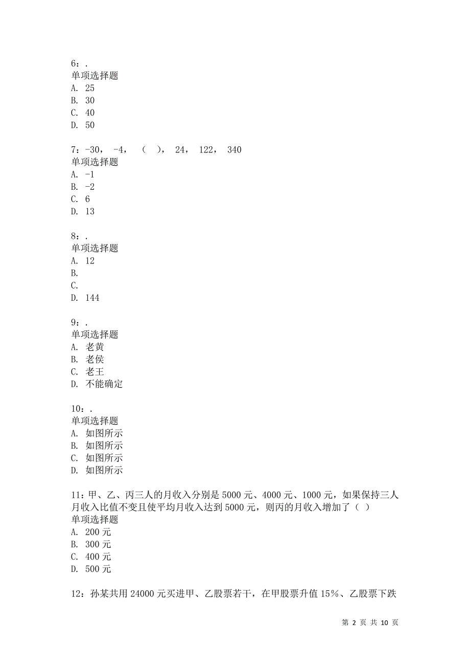 公务员《数量关系》通关试题每日练9086卷6_第2页