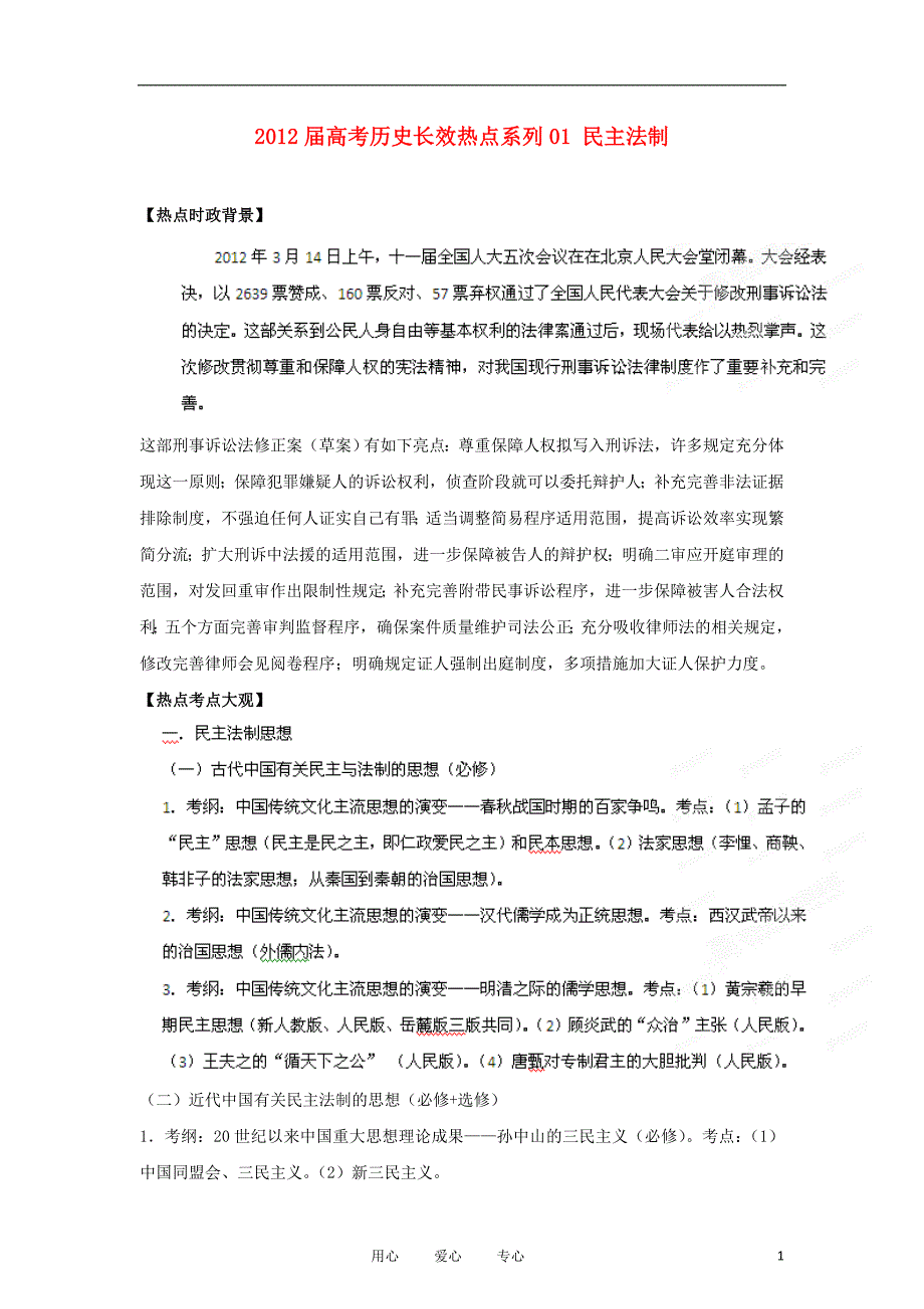 《高三生物 复习精品课件及资料2012届高考历史长效热点系列01 民主法制》_第1页