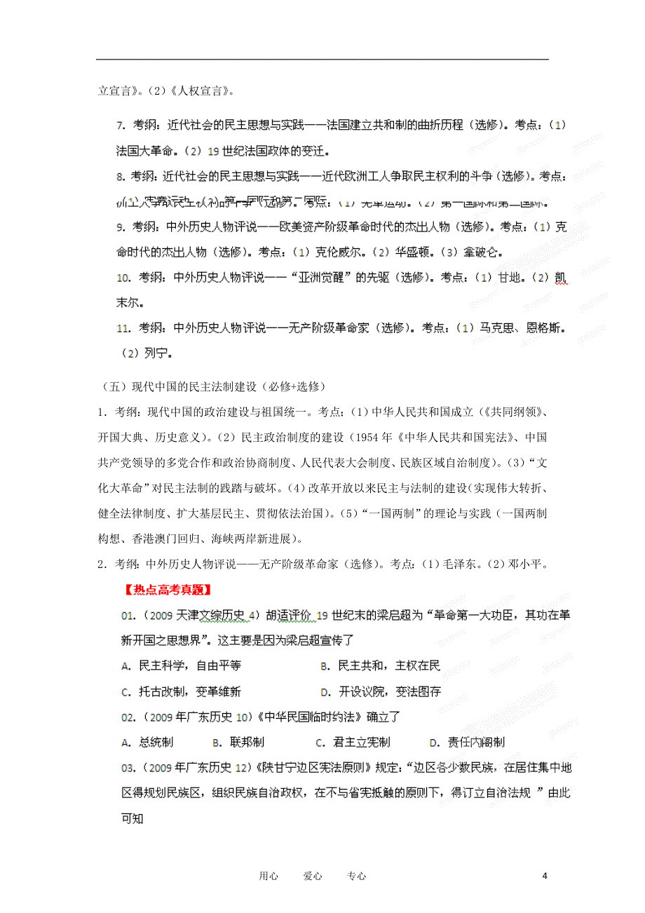 《高三生物 复习精品课件及资料2012届高考历史长效热点系列01 民主法制》_第4页