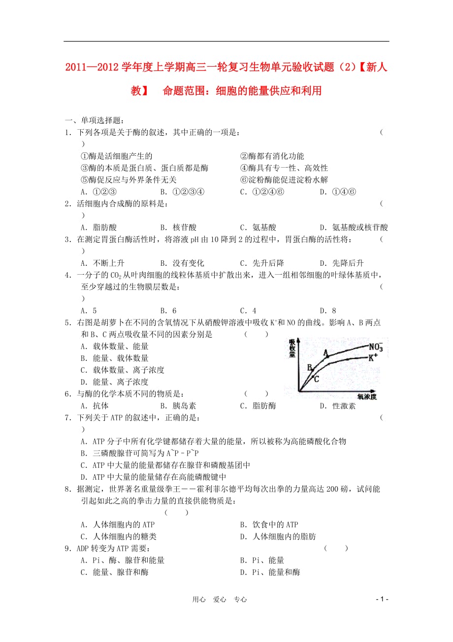 高三生物 复习精品课件及资料【新课标名师命题】2012届高三生物 单元验收试题（2）（新人教版）_第1页