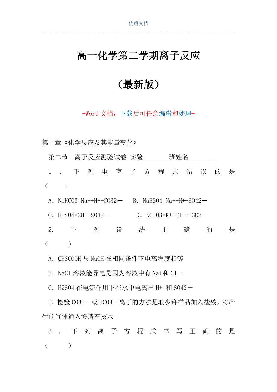 高一化学第二学期离子反应（Word可编辑版）_第1页