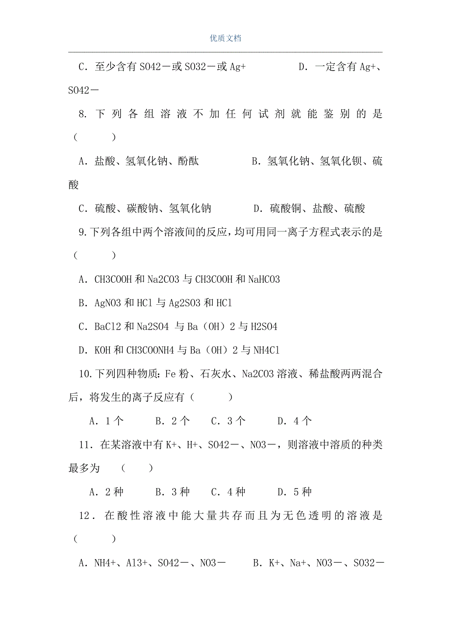 高一化学第二学期离子反应（Word可编辑版）_第3页