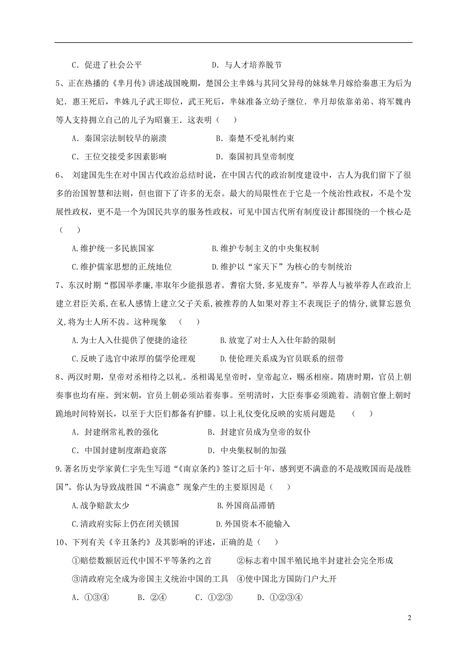 《内蒙古准格尔旗世纪中学2016-2017学年高一历史上学期第二次月考试题（无答案）》_第2页