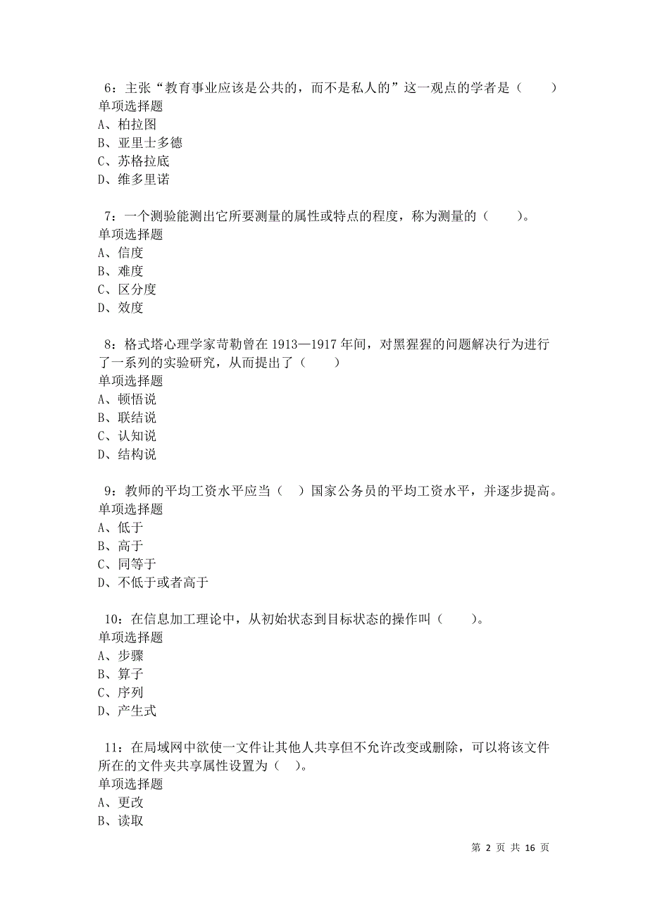 乐清2021年小学教师招聘考试真题及答案解析_第2页