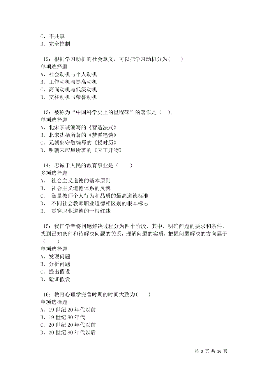 乐清2021年小学教师招聘考试真题及答案解析_第3页