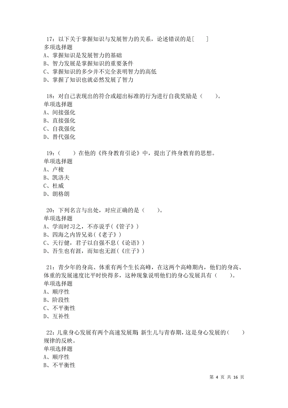 乐清2021年小学教师招聘考试真题及答案解析_第4页