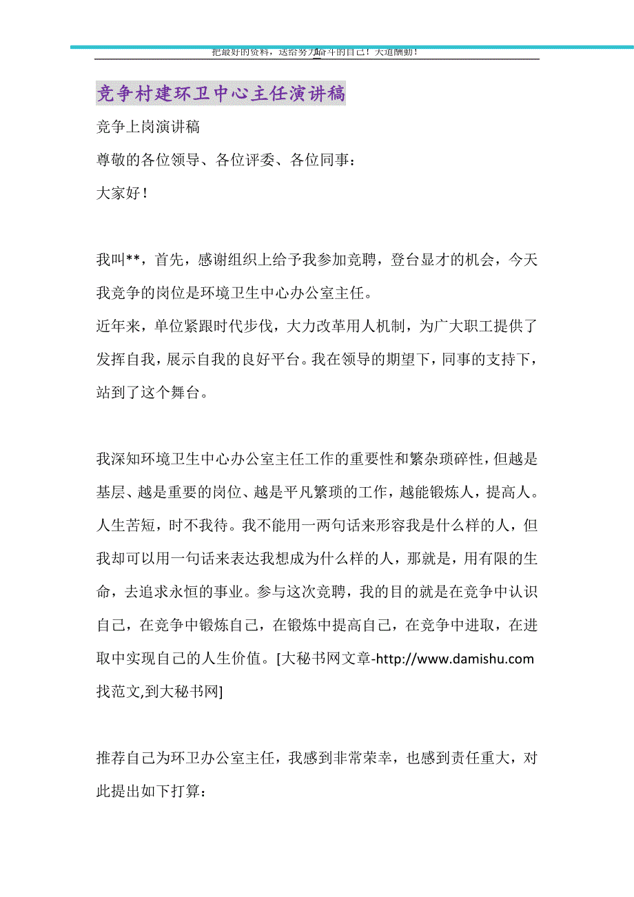 2021年竞争村建环卫中心主任演讲稿_第1页