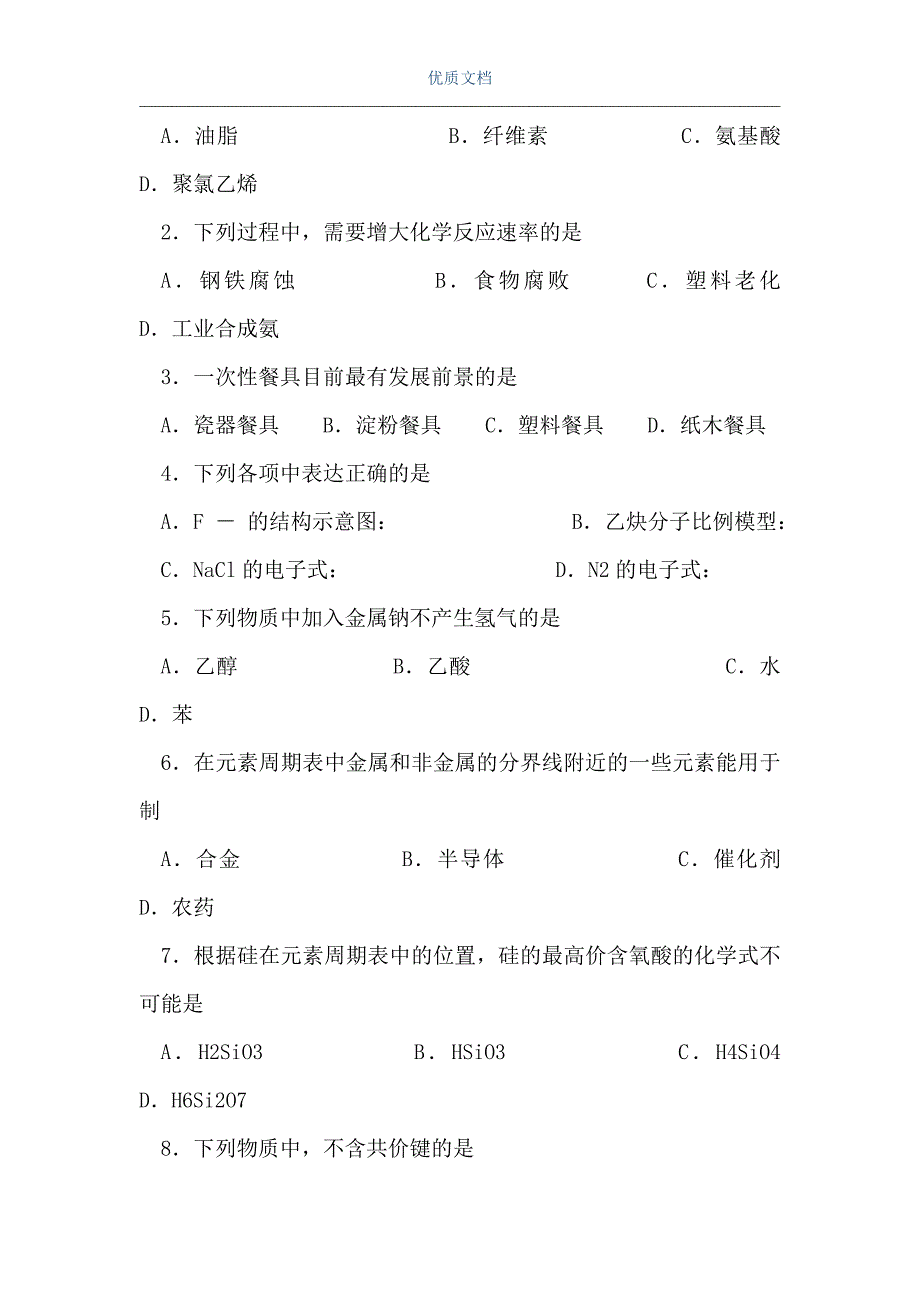 高一化学下学期模块水平测试（Word可编辑版）_第2页