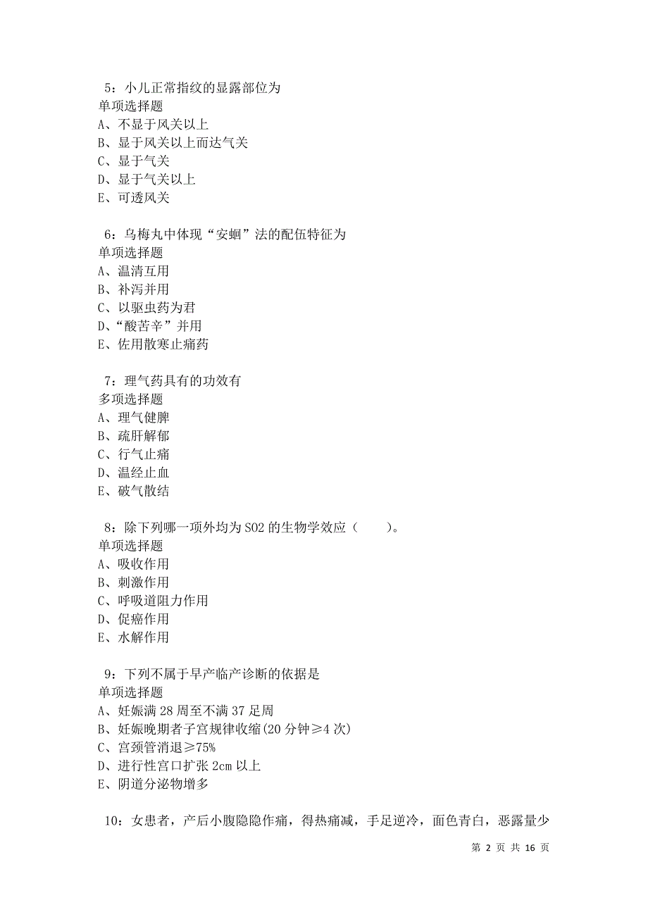 克什克腾旗卫生系统招聘2021年考试真题及答案解析卷2_第2页