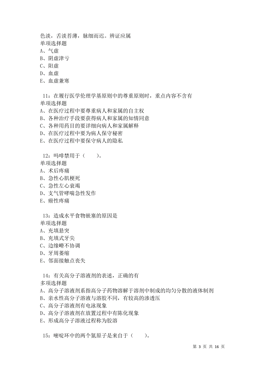 克什克腾旗卫生系统招聘2021年考试真题及答案解析卷2_第3页