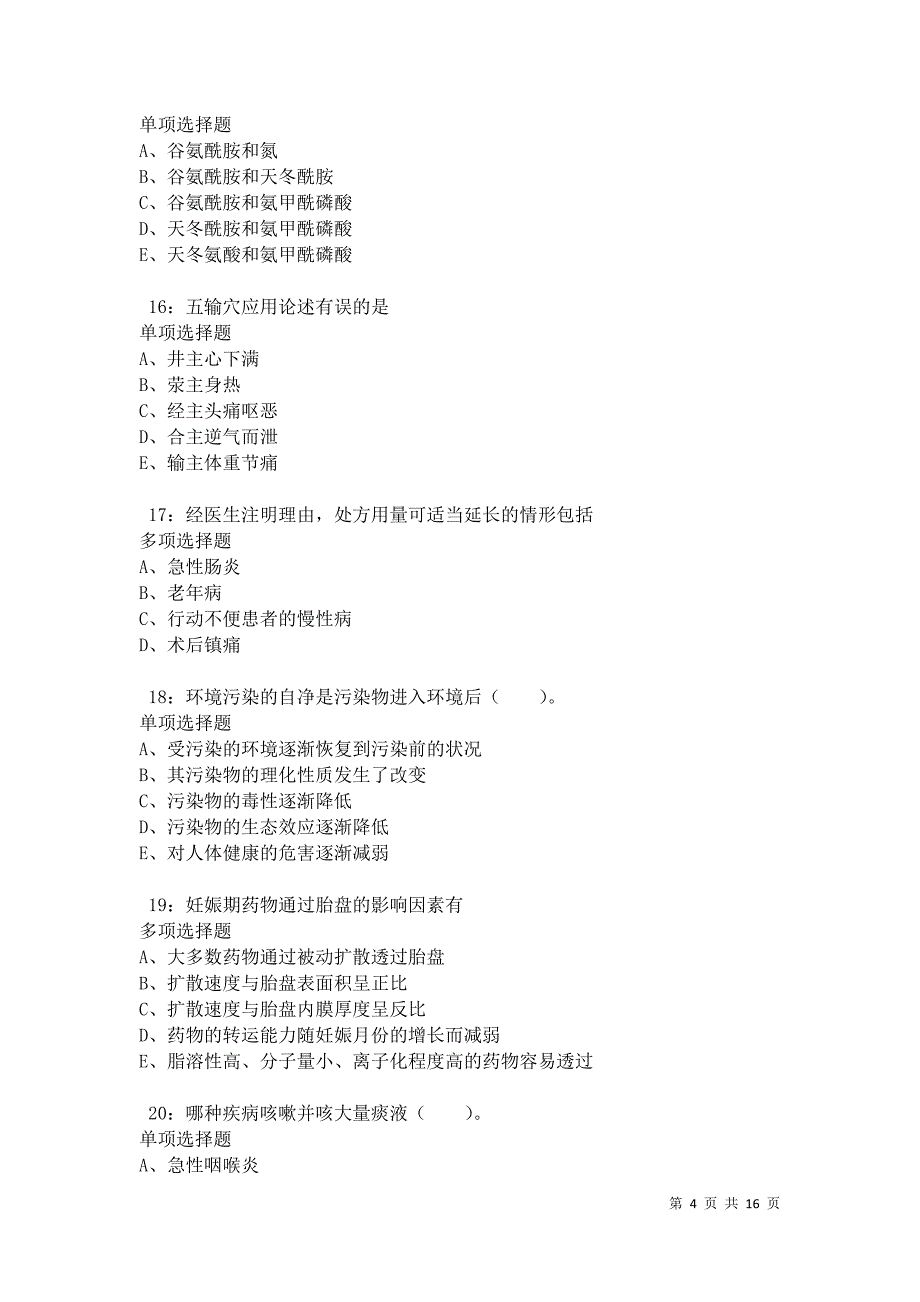 克什克腾旗卫生系统招聘2021年考试真题及答案解析卷2_第4页