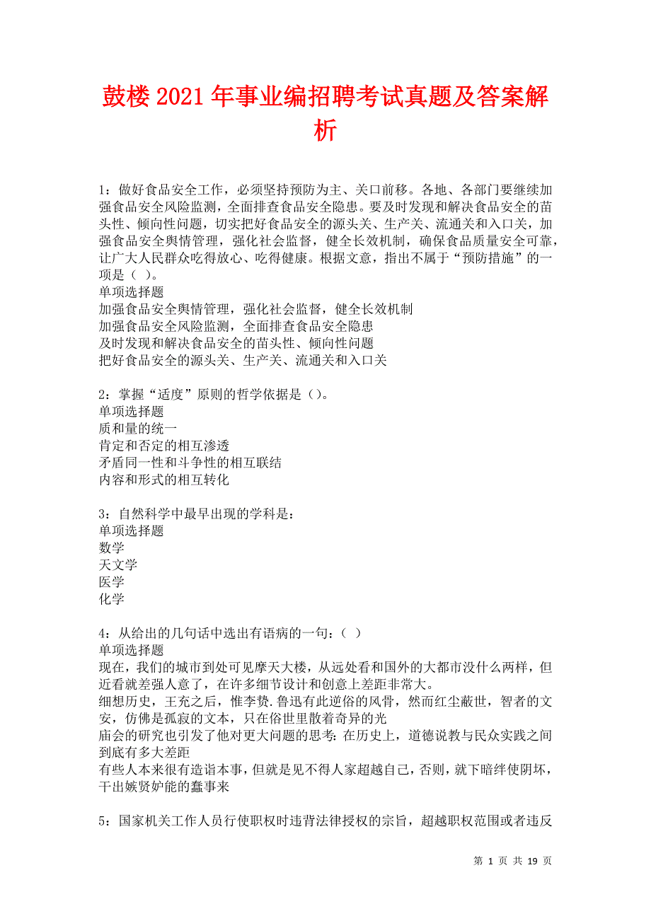 鼓楼2021年事业编招聘考试真题及答案解析卷9_第1页