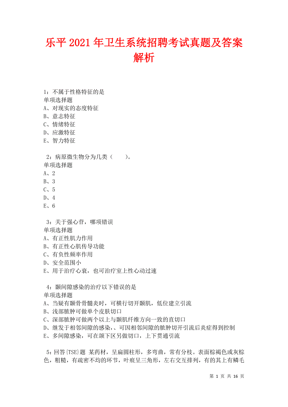 乐平2021年卫生系统招聘考试真题及答案解析卷3_第1页