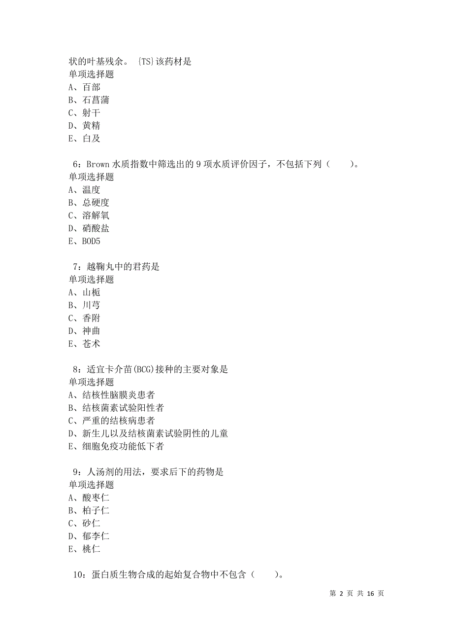 乐平2021年卫生系统招聘考试真题及答案解析卷3_第2页