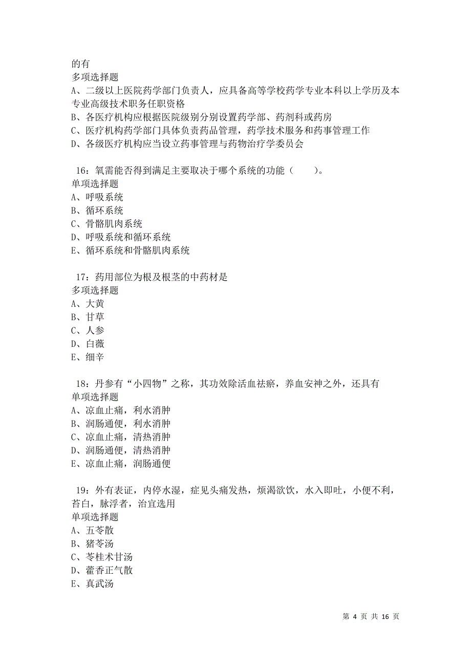 乐平2021年卫生系统招聘考试真题及答案解析卷3_第4页