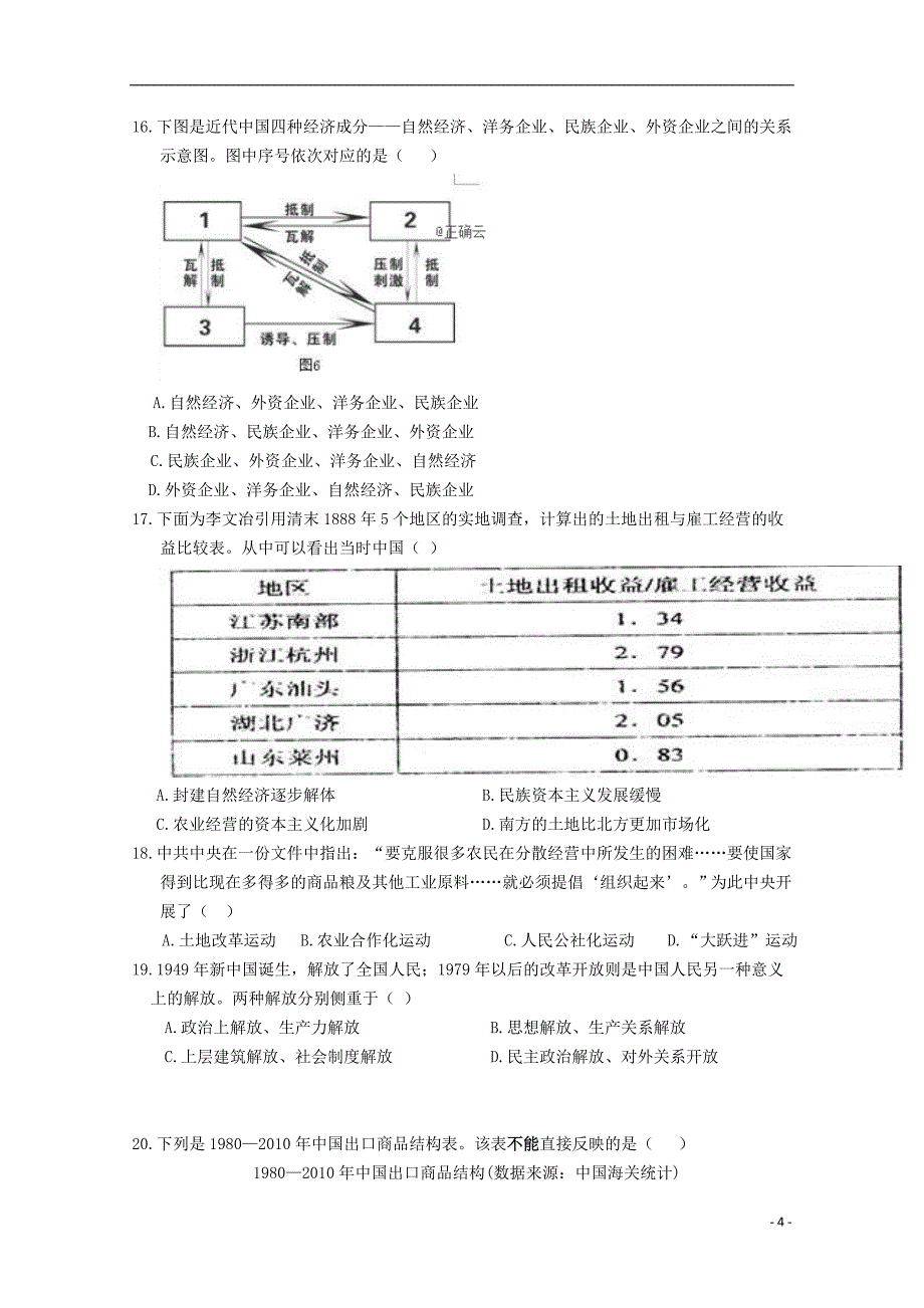 《湖北省黄冈市某校2018-2019学年高一历史4月月考试题》_第4页