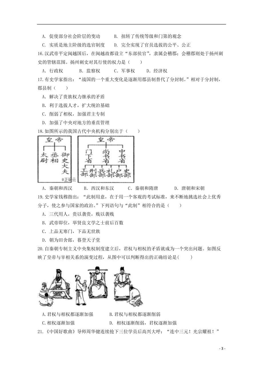 《辽宁省大连市旅顺口区2018-2019学年高一历史上学期9月月考试题》_第3页