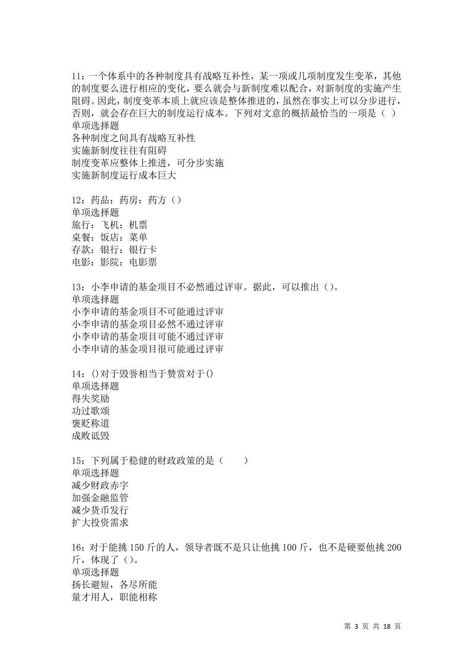 龙湾2021年事业单位招聘考试真题及答案解析卷18_第3页