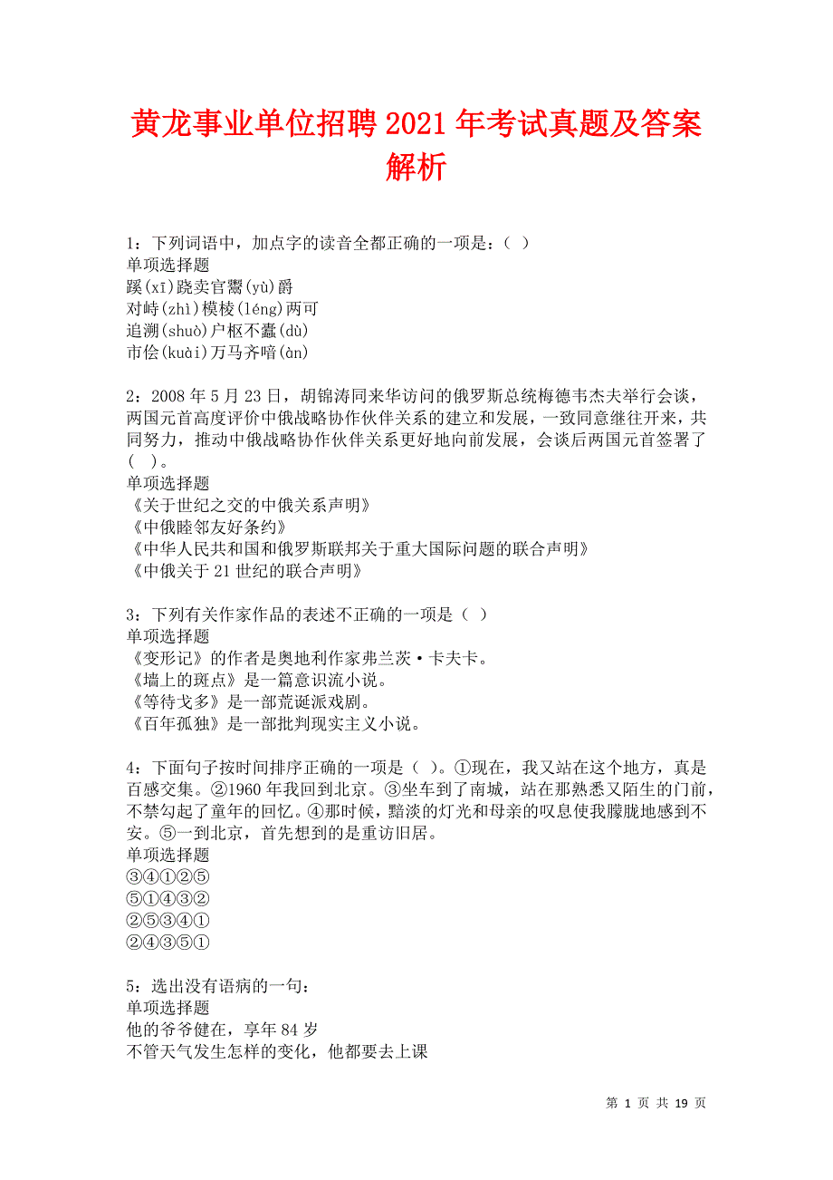 黄龙事业单位招聘2021年考试真题及答案解析卷1_第1页