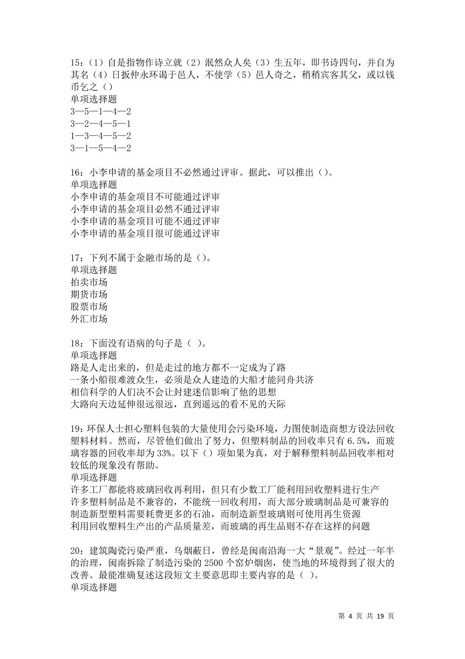 麟游2021年事业编招聘考试真题及答案解析卷19_第4页