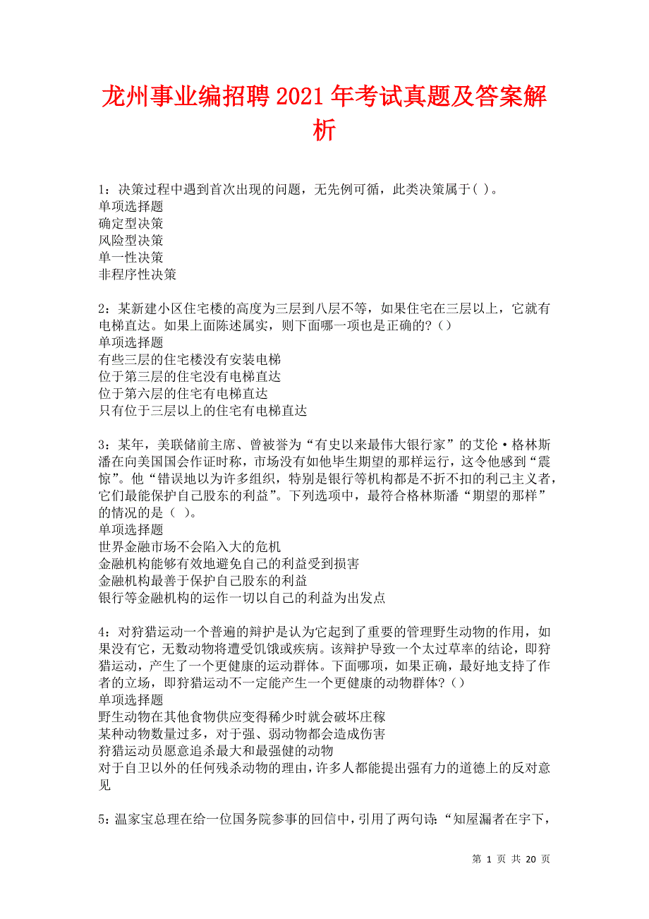 龙州事业编招聘2021年考试真题及答案解析卷7_第1页