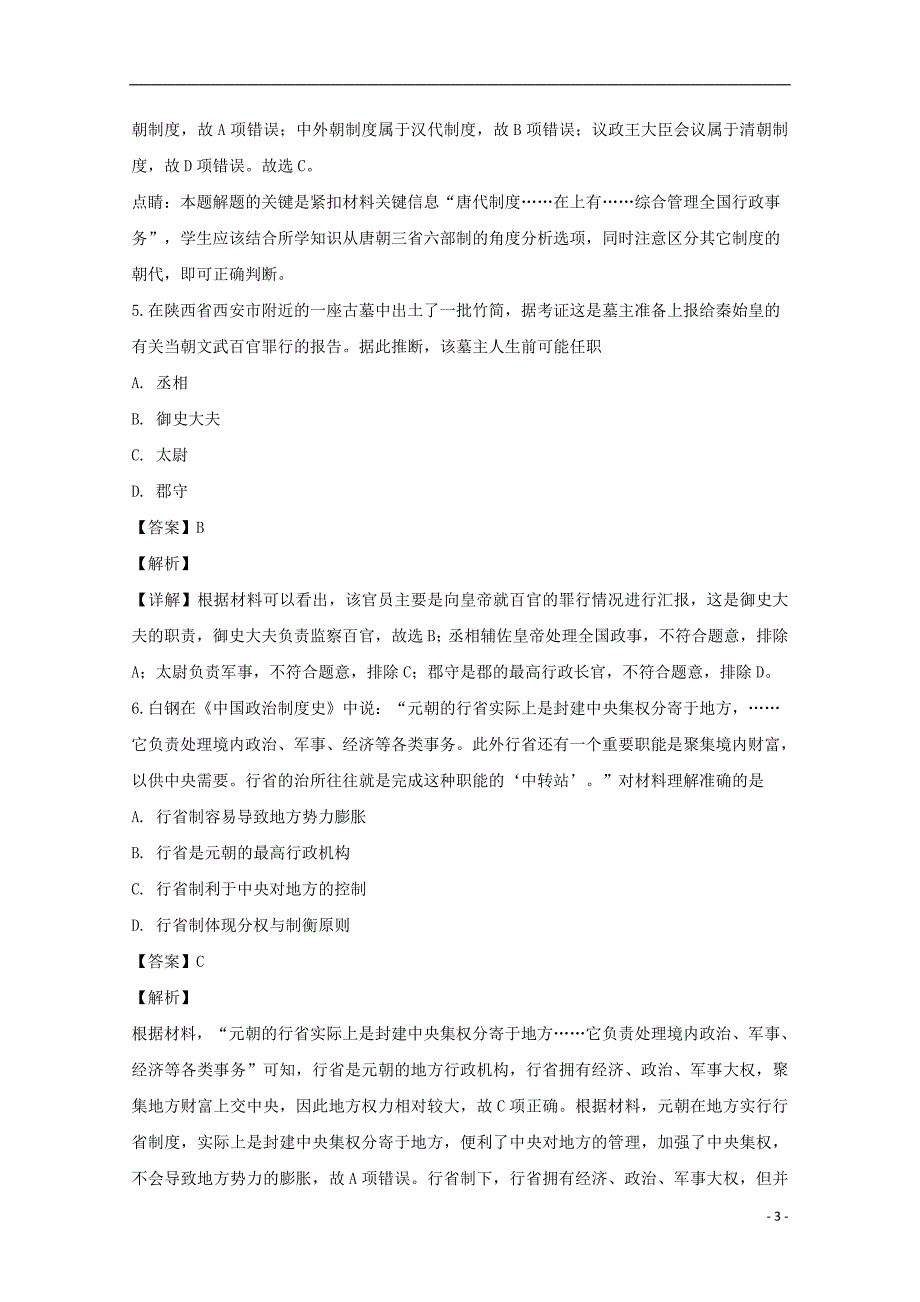 《安徽省阜阳市第三中学2018-2019学年高一历史上学期竞培中心12月月考试题（含解析）》_第3页