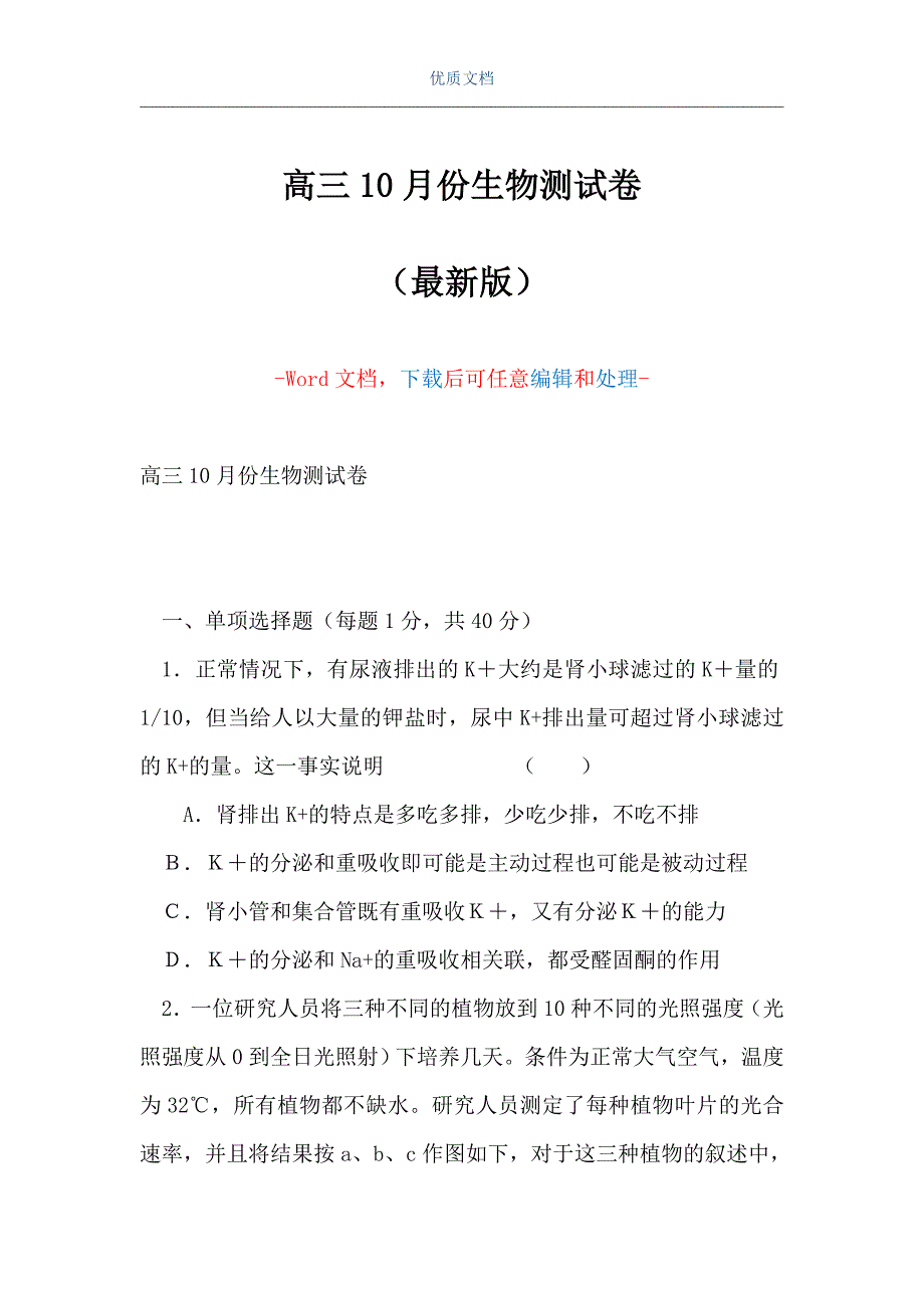 高三10月份生物测试卷（Word可编辑版）_第1页