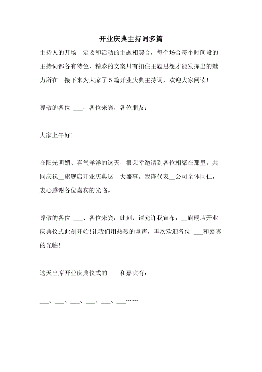 2021年开业庆典主持词多篇_第1页