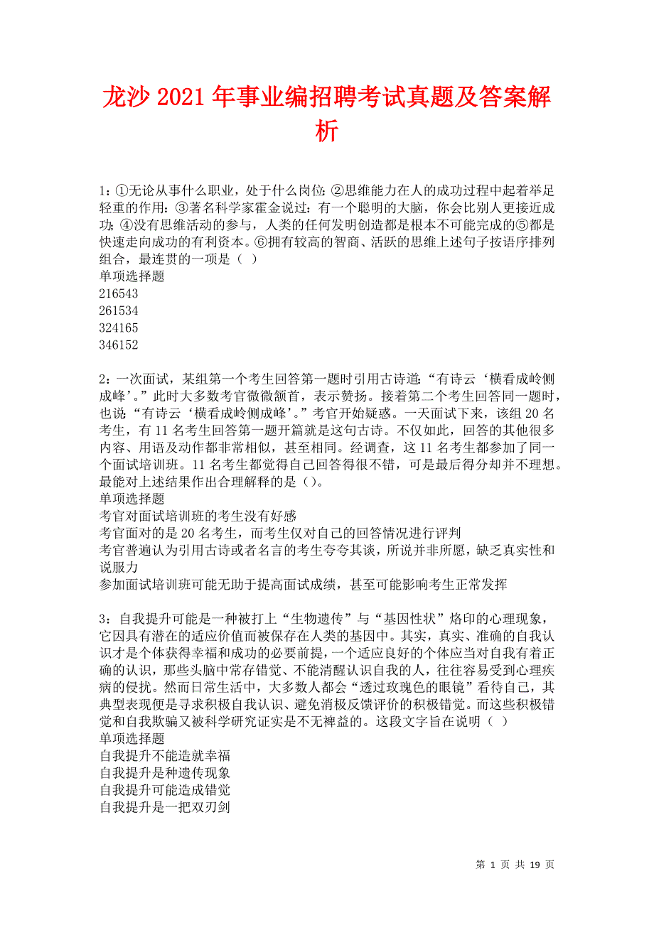 龙沙2021年事业编招聘考试真题及答案解析卷9_第1页