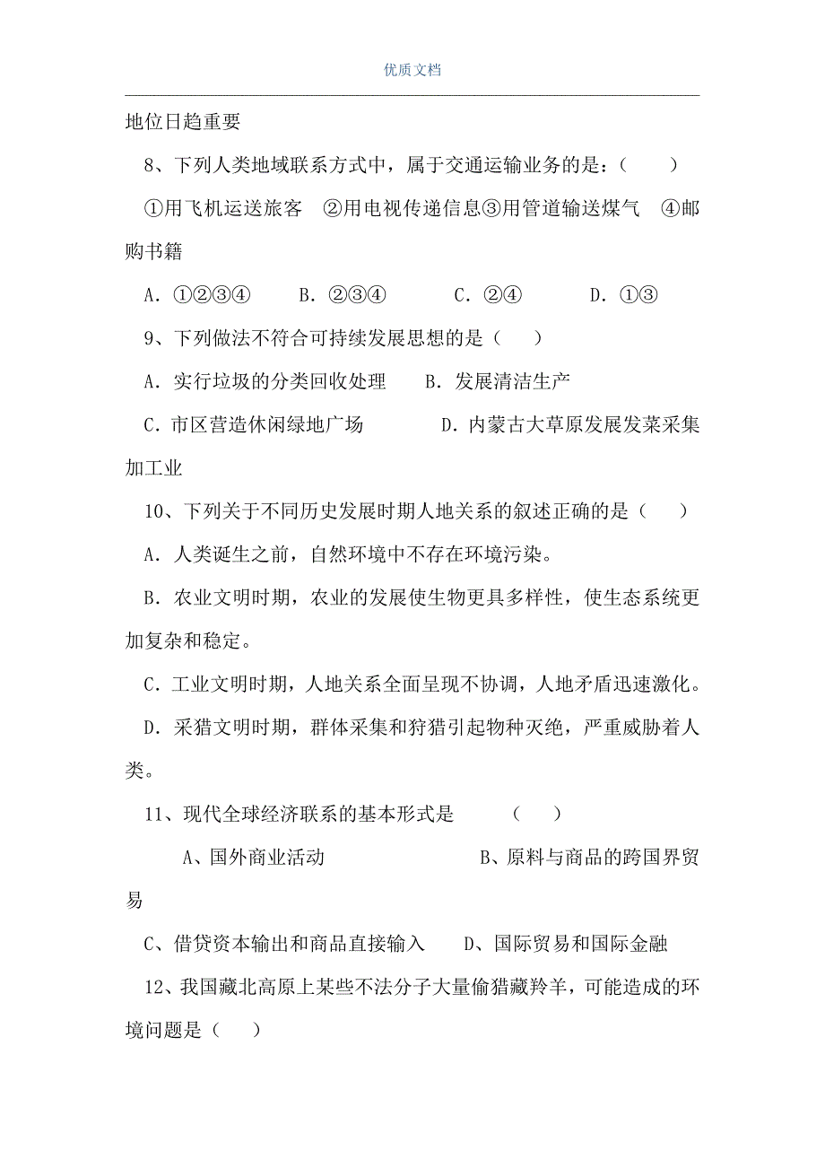 高一地理第二学期4月份月考试题（Word可编辑版）_第3页