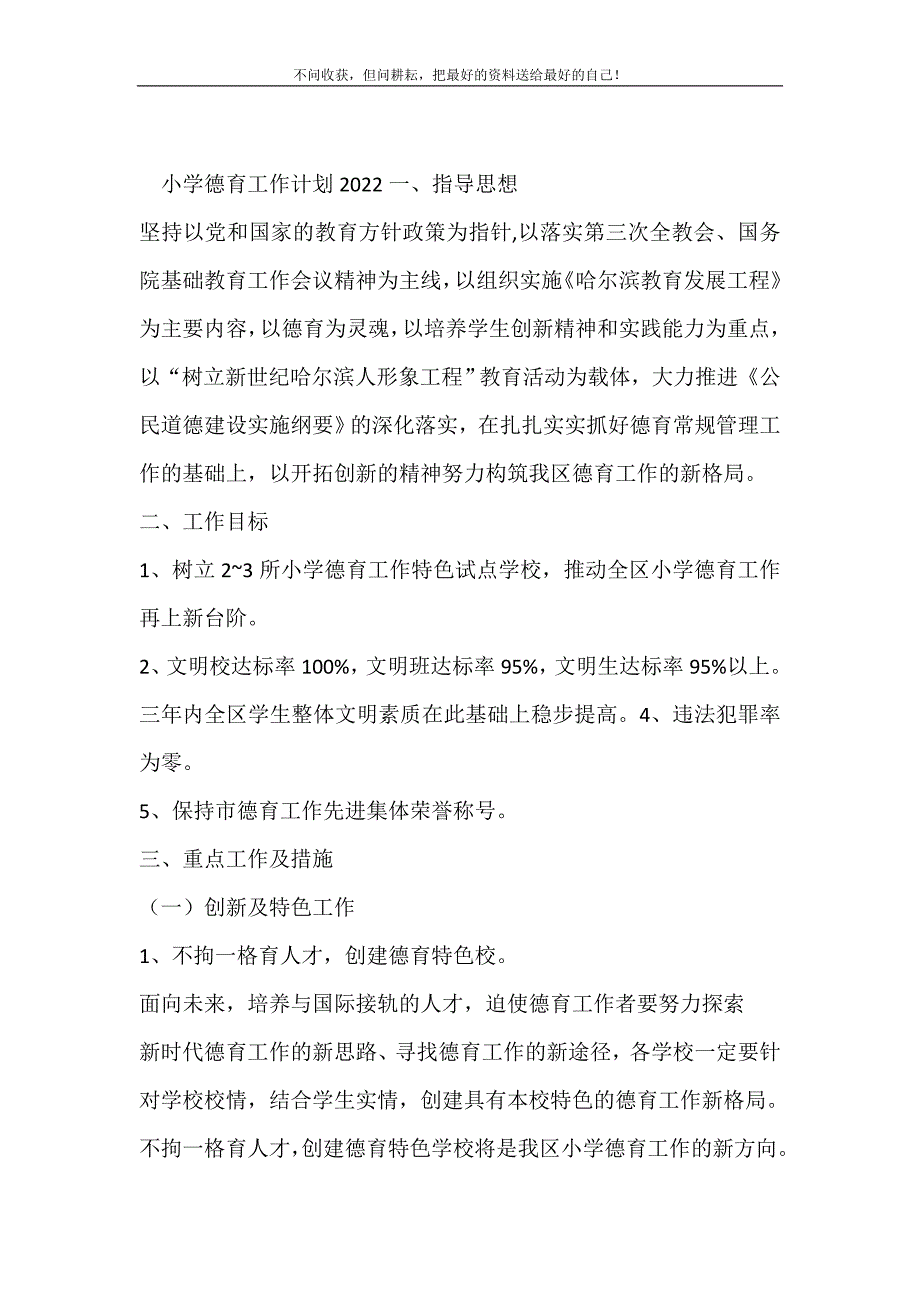 小学德育工作计划20212021最新编_第2页