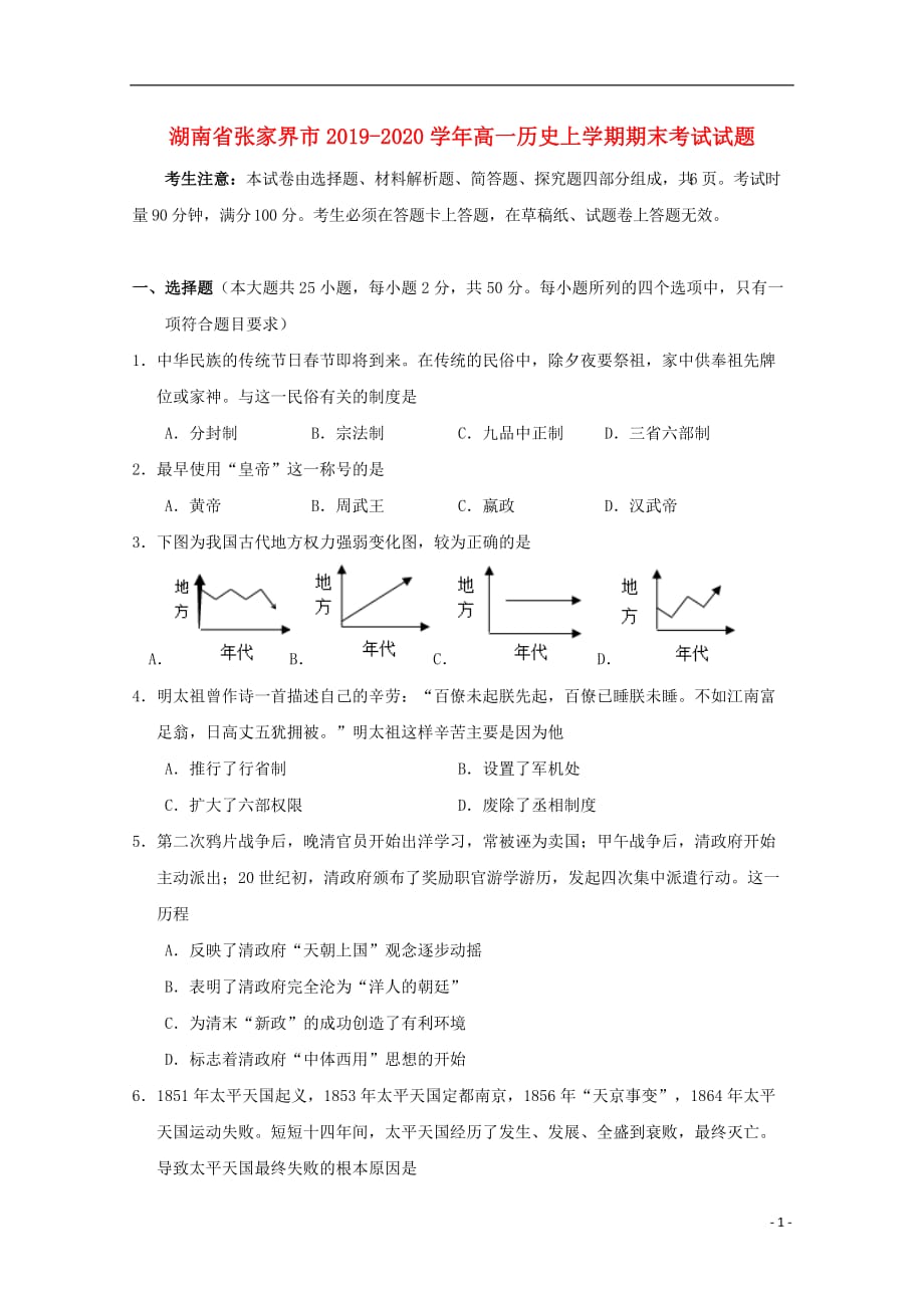 《湖南省张家界市2019-2020学年高一历史上学期期末考试试题》_第1页